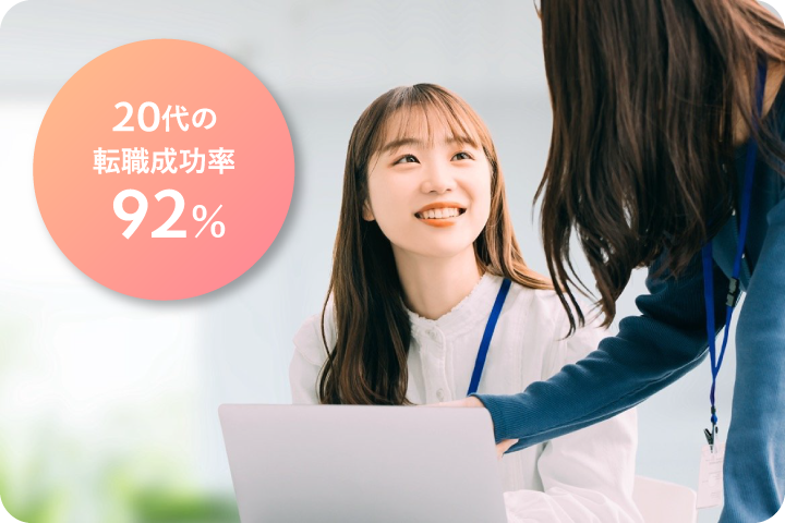 転職成功率92%